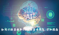 如何从欧易提取USDT到货币