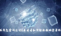 小狐钱包密码忘记？来看