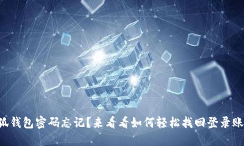 小狐钱包密码忘记？来看看如何轻松找回登录账号!