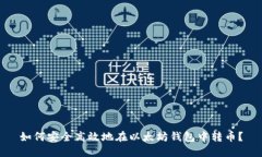 如何安全高效地在以太坊