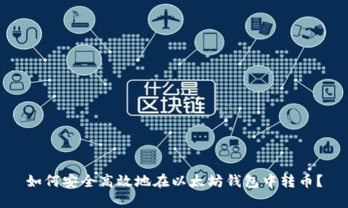 如何安全高效地在以太坊钱包中转币？