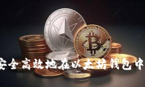 如何安全高效地在以太坊钱包中转币？