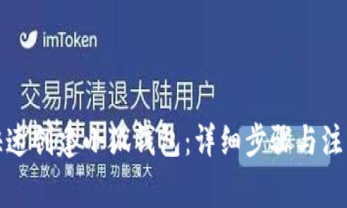 如何快速创建小狐钱包：详细步骤与注意事项