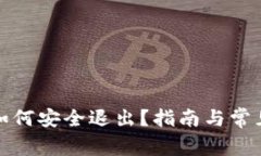 小狐钱包如何安全退出？