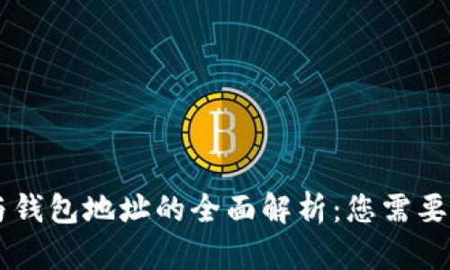 区块链账户地址与钱包地址的全面解析：您需要了解的区别与联系