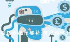 区块链钱包合规性解析：