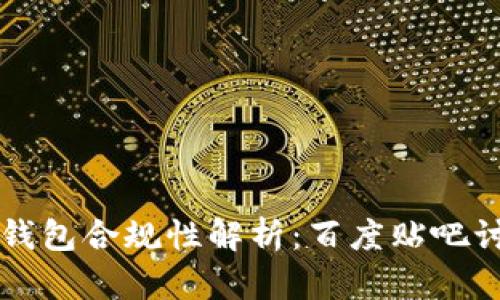 区块链钱包合规性解析：百度贴吧讨论总结