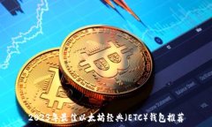   2023年最佳以太坊经典（