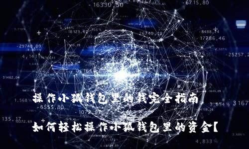 操作小狐钱包里的钱完全指南

如何轻松操作小狐钱包里的资金？
