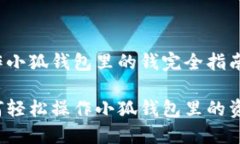 操作小狐钱包里的钱完全