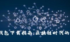 MetaMask 安卓钱包下载指南