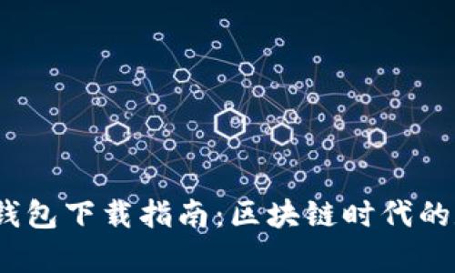 MetaMask 安卓钱包下载指南：区块链时代的数字资产管理助手