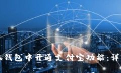 如何在小狐钱包中开通支