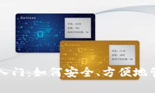 区块链钱包新手入门：如何安全、方便地管理你的数字资产