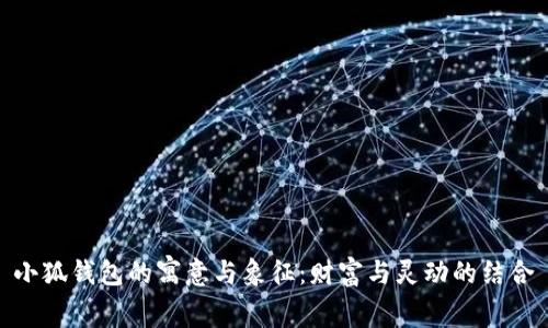 小狐钱包的寓意与象征：财富与灵动的结合