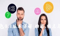 比特币钱包0.8版本详解：
