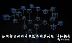 如何解决比特币钱包不同