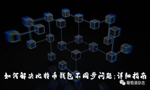 如何解决比特币钱包不同步问题：详细指南