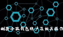 如何删除小狐钱包账户及