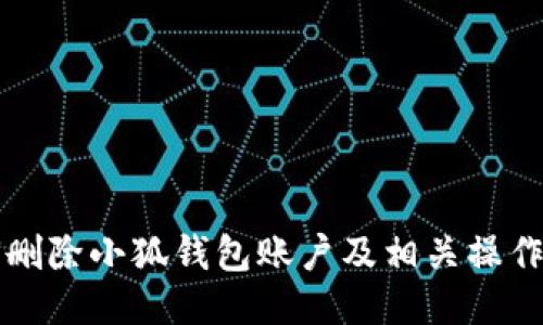 如何删除小狐钱包账户及相关操作指南