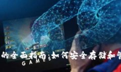 比特币USDT钱包的全面指南
