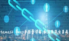 Metamask Swap手续费详解：如