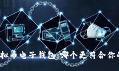 选择虚拟币电子钱包：哪