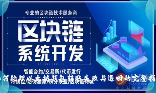 如何处理以太坊钱包转账失败与退回的完整指南