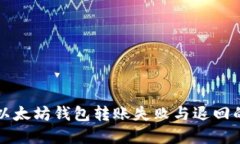如何处理以太坊钱包转账