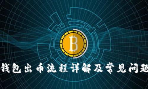 小狐钱包出币流程详解及常见问题解析