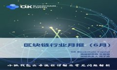 小狐钱包出币流程详解及