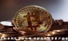   虚拟币钱包身份证明：保