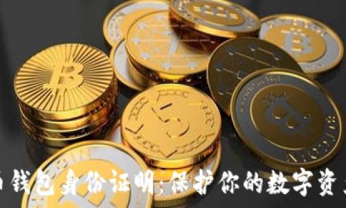   
虚拟币钱包身份证明：保护你的数字资产安全