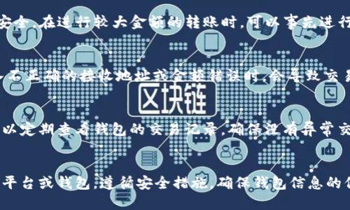 

如何安全便捷地将以太坊钱包中的USDT转出

关键词

以太坊钱包, USDT转出, 加密货币交易, 钱包安全/guanjianci

内容主体大纲

1. 引言
   - 什么是以太坊钱包？
   - 什么是USDT？

2. 准备工作
   - 创建并安全备份以太坊钱包
   - 确保有足够的以太币（ETH）支付交易费用
   - 找到合适的交易平台

3. 以太坊钱包中的USDT转出的步骤
   - 第一步：登录钱包
   - 第二步：访问“转账”或“发送”选项
   - 第三步：输入接收地址和金额
   - 第四步：确认交易

4. 注意事项
   - 确保接收地址正确
   - 小额测试转账的建议
   - 留意网络拥堵情况

5. 交易失败的常见原因和解决方案
   - 交易费用不足
   - 网络拥堵
   - 接收地址无效

6. 结语
   - 总结USDT转出的步骤与注意事项
   - 对于新手用户的建议

相关问题

1. 什么是USDT，它是如何运作的？
   USDT（Tether）是一种稳定币，旨在保持与美元1:1的价值联系。它是基于区块链技术发行的加密货币，用户可以在不同的交易所之间转移和交易它。USDT广泛用于加密货币市场中，作为交易其他数字资产的媒介。由于USDT的价格稳定，它被认为是降低加密货币投资风险的一种方式。用户购买USDT时，通常会使用法定货币，比如美元，来进行兑换。USDT的背后有一个主权货币的支持，这使得它能够在金融系统中流通，且透明度较高。其它加密货币交易所均支持USDT作为交易对，提供了极大的便利，使得用户能够轻松进出市场。

2. 以太坊钱包的选择对USDT转出的影响是什么？
   以太坊钱包的选择直接影响到用户转出USDT的安全性和便捷性。例如，用户可以选择热钱包和冷钱包，其中热钱包通常用于日常交易，而冷钱包则适合长期存储。同时，不同钱包的界面友好程度、费用、支持的币种种类等也会直接影响用户体验。此外，一些钱包允许用户设置自定义交易费用，有助于加速交易，特别是在网络拥堵时。选择合适的钱包不仅能提升转账成功率，还能在意外情况下增加资产的安全性。因此，用户需根据自己的需求探索不同类型的钱包，选择最适合自己的。

3. 如何确保在转出USDT时的交易安全性？
   在转出USDT时，确保交易安全性至关重要。首先，使用知名且信誉良好的交易平台或钱包，可以降低遭遇欺诈的风险。其次，务必仔细核对接收地址，任何输入错误都有可能导致财产损失。此外，建议启用双重验证（2FA）功能，以额外确保账户安全。在进行较大金额的转账时，可以事先进行小额转账测试，确保流程顺利并确认接收地址的准确性。最后，及时更新钱包软件或应用程序，并保持设备安全，定期更改密码，以减少潜在的安全隐患，确保资产安全。

4. 在什么情况下USDT转账可能会失败？
   USDT转账可能会失败的情况主要包括两类：网络因素和用户因素。网络因素中，首先，交易费用不足以支撑当前网络情况，可能导致交易长时间未被确认。其次，在网络拥堵时期，用户的交易可能被延迟处理，或者直接被丢弃。用户因素中，输入不正确的接收地址或金额错误时，会导致交易失败。还有一种情况是，如果用户钱包余额不足以支付交易费用，这也会导致转账失败。因此，用户在转账前需充分了解网络状态，并仔细核对所有信息。

5. 有必要定期检查我的以太坊钱包安全性吗？
   是的，定期检查以太坊钱包的安全性是非常必要的。区块链技术虽然提供了一定程度的安全性，但用户的操作和选择仍然存在风险。首先，用户应定期更改密码，保持账号的安全性。其次，可定期启用两步验证，以增加账户的保安等级。同时，可以定期查看钱包的交易记录，确保没有异常交易。此外，了解最新的网络安全动态和可能影响用户安全的潜在威胁也是关键，避免由于技术老旧或者忽视导致的安全隐患。保持 alert 状态，是保护自己投资的必要措施。

6. 新手用户在转出USDT时有什么特别建议？
   对于新手用户，转出USDT时的建议包括了解USDT的基本概念和运作方式，熟悉钱包的各种功能，特别是如何安全地举办转账。学习如何操作后，第一次转账应该从较小的金额进行测试，以确保整个流程的顺畅。用户还应选用信誉良好的交易平台或钱包，遵循安全措施，确保钱包信息的保密性。保持对市场环境的敏感，了解网络拥堵情况以及交易费用，从而更好地规划转账时间。最后，定期查看账户安全设置，并根据需要及时进行更新，以确保资金安全。 

以上是以太坊钱包中USDT转出的详细内容，围绕相关的问题进行了逐个解答，确保用户在整个转账过程中具备必要的知识，以保证安全和高效。
