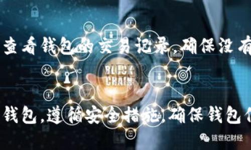 

如何安全便捷地将以太坊钱包中的USDT转出

关键词

以太坊钱包, USDT转出, 加密货币交易, 钱包安全/guanjianci

内容主体大纲

1. 引言
   - 什么是以太坊钱包？
   - 什么是USDT？

2. 准备工作
   - 创建并安全备份以太坊钱包
   - 确保有足够的以太币（ETH）支付交易费用
   - 找到合适的交易平台

3. 以太坊钱包中的USDT转出的步骤
   - 第一步：登录钱包
   - 第二步：访问“转账”或“发送”选项
   - 第三步：输入接收地址和金额
   - 第四步：确认交易

4. 注意事项
   - 确保接收地址正确
   - 小额测试转账的建议
   - 留意网络拥堵情况

5. 交易失败的常见原因和解决方案
   - 交易费用不足
   - 网络拥堵
   - 接收地址无效

6. 结语
   - 总结USDT转出的步骤与注意事项
   - 对于新手用户的建议

相关问题

1. 什么是USDT，它是如何运作的？
   USDT（Tether）是一种稳定币，旨在保持与美元1:1的价值联系。它是基于区块链技术发行的加密货币，用户可以在不同的交易所之间转移和交易它。USDT广泛用于加密货币市场中，作为交易其他数字资产的媒介。由于USDT的价格稳定，它被认为是降低加密货币投资风险的一种方式。用户购买USDT时，通常会使用法定货币，比如美元，来进行兑换。USDT的背后有一个主权货币的支持，这使得它能够在金融系统中流通，且透明度较高。其它加密货币交易所均支持USDT作为交易对，提供了极大的便利，使得用户能够轻松进出市场。

2. 以太坊钱包的选择对USDT转出的影响是什么？
   以太坊钱包的选择直接影响到用户转出USDT的安全性和便捷性。例如，用户可以选择热钱包和冷钱包，其中热钱包通常用于日常交易，而冷钱包则适合长期存储。同时，不同钱包的界面友好程度、费用、支持的币种种类等也会直接影响用户体验。此外，一些钱包允许用户设置自定义交易费用，有助于加速交易，特别是在网络拥堵时。选择合适的钱包不仅能提升转账成功率，还能在意外情况下增加资产的安全性。因此，用户需根据自己的需求探索不同类型的钱包，选择最适合自己的。

3. 如何确保在转出USDT时的交易安全性？
   在转出USDT时，确保交易安全性至关重要。首先，使用知名且信誉良好的交易平台或钱包，可以降低遭遇欺诈的风险。其次，务必仔细核对接收地址，任何输入错误都有可能导致财产损失。此外，建议启用双重验证（2FA）功能，以额外确保账户安全。在进行较大金额的转账时，可以事先进行小额转账测试，确保流程顺利并确认接收地址的准确性。最后，及时更新钱包软件或应用程序，并保持设备安全，定期更改密码，以减少潜在的安全隐患，确保资产安全。

4. 在什么情况下USDT转账可能会失败？
   USDT转账可能会失败的情况主要包括两类：网络因素和用户因素。网络因素中，首先，交易费用不足以支撑当前网络情况，可能导致交易长时间未被确认。其次，在网络拥堵时期，用户的交易可能被延迟处理，或者直接被丢弃。用户因素中，输入不正确的接收地址或金额错误时，会导致交易失败。还有一种情况是，如果用户钱包余额不足以支付交易费用，这也会导致转账失败。因此，用户在转账前需充分了解网络状态，并仔细核对所有信息。

5. 有必要定期检查我的以太坊钱包安全性吗？
   是的，定期检查以太坊钱包的安全性是非常必要的。区块链技术虽然提供了一定程度的安全性，但用户的操作和选择仍然存在风险。首先，用户应定期更改密码，保持账号的安全性。其次，可定期启用两步验证，以增加账户的保安等级。同时，可以定期查看钱包的交易记录，确保没有异常交易。此外，了解最新的网络安全动态和可能影响用户安全的潜在威胁也是关键，避免由于技术老旧或者忽视导致的安全隐患。保持 alert 状态，是保护自己投资的必要措施。

6. 新手用户在转出USDT时有什么特别建议？
   对于新手用户，转出USDT时的建议包括了解USDT的基本概念和运作方式，熟悉钱包的各种功能，特别是如何安全地举办转账。学习如何操作后，第一次转账应该从较小的金额进行测试，以确保整个流程的顺畅。用户还应选用信誉良好的交易平台或钱包，遵循安全措施，确保钱包信息的保密性。保持对市场环境的敏感，了解网络拥堵情况以及交易费用，从而更好地规划转账时间。最后，定期查看账户安全设置，并根据需要及时进行更新，以确保资金安全。 

以上是以太坊钱包中USDT转出的详细内容，围绕相关的问题进行了逐个解答，确保用户在整个转账过程中具备必要的知识，以保证安全和高效。