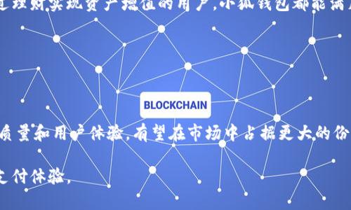 jiaoti小狐钱包：数字时代的安全理财工具/jiaoti

小狐钱包, 数字钱包, 安全支付, 理财工具/guanjianci

## 内容主体大纲
1. 引言
   - 数字钱包的崛起
   - 小狐钱包的背景介绍

2. 小狐钱包的特色功能
   - 安全性
   - 易用性
   - 理财功能
   - 多种支付方式

3. 小狐钱包的安全性分析
   - 加密技术
   - 用户隐私保护
   - 风险控制措施

4. 如何使用小狐钱包
   - 注册与登录
   - 存入与提取资金
   - 支付与转账
   - 理财操作

5. 小狐钱包与其他数字钱包的对比
   - 优势
   - 劣势
   - 用户反馈

6. 小狐钱包的未来发展趋势
   - 行业趋势
   - 小狐钱包的创新计划

7. 结论
   - 小狐钱包的价值与前景

---

### 引言

在数字经济快速发展的背景下，数字钱包作为一种新兴的支付方式，正逐渐融入我们的生活中。它不仅方便了日常消费，更为我们的理财提供了新选择。而小狐钱包正是在这一趋势下应运而生的数字钱包品牌，以其独特的设计和强大的功能，引领着数字理财的新潮流。

### 小狐钱包的特色功能

#### 安全性

小狐钱包在安全性方面采取了一系列先进的技术手段，以确保用户的信息和资产安全。采用银行级别的加密技术，要想从黑客的手中保护用户的资产，只有最高标准。

#### 易用性

小狐钱包的界面设计，用户无需进行繁琐的设置，便可快速上手。无论是在日常支付、转账还是理财，都能轻松愉快地完成操作。

#### 理财功能

除了基本的支付功能，小狐钱包还提供了多种理财工具，帮助用户实现资产的保值增值。这些理财产品拥有不同的收益率和风险等级，用户可以根据自身的风险承受能力进行选择。

#### 多种支付方式

小狐钱包支持多种支付方式，如 QR 码支付、NFC 付款等，让用户在不同的场景下都能方便地使用。无论是在商场购物、线上消费还是亲友之间转账，小狐钱包都能轻松应对。

### 小狐钱包的安全性分析

#### 加密技术

小狐钱包采用了256-bit AES加密技术，确保用户的交易信息和账户数据安全。此外，所有交易都会经过双重验证，大大提高了安全性。

#### 用户隐私保护

对于用户的个人信息，小狐钱包非常重视，通过严格的数据保护政策，确保用户隐私不被泄露。同时，用户也可在任何时候选择删除其个人信息。

#### 风险控制措施

小狐钱包设立了专门的风控团队，实时监测交易情况，一旦发现异常，会立刻通过多种方式提醒用户并采取相应措施。这个机制极大地降低了用户资产被盗的几率。

### 如何使用小狐钱包

#### 注册与登录

用户只需下载小狐钱包应用，按照提示完成注册，便可以轻松登录。注册时需提供手机号码，并设置支付密码，以保障账户安全。

#### 存入与提取资金

小狐钱包支持多种存款方式，包括银行转账和第三方支付平台。用户在应用中选择合适的方式，按照指示操作即可。而提取资金同样简单，用户可指定银行账号进行提款。

#### 支付与转账

在进行支付时，用户只需扫描商家的QR码或输入收款人的手机号即可完成转账，简单快捷。

#### 理财操作

用户可以在小狐钱包的理财板块，选择适合自己的理财产品进行投资。系统会提供详细的收益预测和风险评估，帮助用户做出明智的决策。

### 小狐钱包与其他数字钱包的对比

#### 优势

相较于其他数字钱包，小狐钱包在安全性和用户体验上都有显著优势。多重的安全保护措施，使用户在交易时可以更加放心。

#### 劣势

尽管小狐钱包功能强大，但在市场知名度和用户基础方面，仍有待加强。对于一些老用户来说，他们可能仍然倾向于使用他们习惯的支付方式。

#### 用户反馈

通过分析用户的反馈，发现小狐钱包在流畅度和用户体验上得到了一致好评，许多用户表示很乐意推荐给身边的朋友。

### 小狐钱包的未来发展趋势

#### 行业趋势

随着数字经济的不断发展，数字钱包将成为未来的主要支付方式。小狐钱包在这个趋势下需要不断进行技术创新，保持竞争优势。

#### 小狐钱包的创新计划

小狐钱包未来计划推出更多智能化、个性化的服务，如AI智能推荐理财产品、基于大数据的消费分析等，更好地满足用户的需求。

### 结论

综上所述，小狐钱包无疑是一个值得信赖的数字理财工具，凭借其出色的安全性和便捷的用户体验，有望在数字钱包行业中脱颖而出。我们有理由相信，小狐钱包的未来将会更加光明。

---

### 相关问题

1. 什么是小狐钱包？
2. 小狐钱包的安全性如何保障？
3. 如何在小狐钱包中进行资金操作？
4. 小狐钱包与市面上其他数字钱包相比有何优势？
5. 小狐钱包适合哪些类型的用户？
6. 小狐钱包的发展前景是什么？ 

#### 问题1: 什么是小狐钱包？

小狐钱包是一款基于手机应用程序的数字钱包工具，主要为用户提供安全、便捷的支付和理财服务。用户可以通过小狐钱包进行线上购物、转账、支付等，同时还可以享受到多样化的理财产品。

小狐钱包的设计理念以用户需求为核心，力求在安全性、易用性和功能丰富性等方面都做到极致。无论是日常消费还是资金管理，小狐钱包都旨在为用户提供一站式的服务体验。

#### 问题2: 小狐钱包的安全性如何保障？

小狐钱包在安全性方面采取了多重措施。首先，所有用户的账户信息和交易记录都采用高级加密技术进行保护，确保数据不被盗取。其次，小狐钱包设置了双重验证机制，用户在进行资金操作时需通过多重身份验证，以有效降低资金被盗的风险。

此外，小狐钱包还建立了健全的风险控制体系，会实时监控用户的交易行为，若发现可疑活动，会及时通知用户并采取措施。通过这些综合手段，小狐钱包致力于为用户提供最安全的使用环境。

#### 问题3: 如何在小狐钱包中进行资金操作？

在小狐钱包中的资金操作相对简单易行。用户首先需要完成注册和实名认证，然后通过多种方式将资金存入钱包，如银行转账、第三方支付等。资金存入后，用户可直接使用钱包进行线上购物、转账给朋友或支付账单。

对于资金提取，用户同样只需选择提取方式，输入相关信息，即可将资金转回绑定的银行账户。小狐钱包的界面设计直观，操作步骤简明，确保用户能够快速完成各项交易。

#### 问题4: 小狐钱包与市面上其他数字钱包相比有何优势？

相较于市面上的其他数字钱包，小狐钱包在多方面具有明显优势。首先，在安全性方面，小狐钱包采用世界一流的加密技术和风控策略，有效保障用户的资产安全。其次，在用户体验上，小狐钱包的界面友好且操作简便，特别适合初次接触数字钱包的用户。

除此之外，小狐钱包的理财功能也是其一大亮点，提供多样化的理财产品，帮助用户实现资产增值。这些优势使得小狐钱包在激烈的市场竞争中具备了独特的竞争力。

#### 问题5: 小狐钱包适合哪些类型的用户？

小狐钱包适合广泛的用户群体，尤其是那些习惯于线上支付和理财的年轻人和职场人士。无论是日常购物、支付账单，还是希望通过理财实现资产增值的用户，小狐钱包都能满足他们的需求。此外，学生和小微企业主也是小狐钱包的重要用户群体，能够通过便捷的支付和管理功能 облегч日常事务。

当然，任何对数字支付有需求的用户，尤其是重视安全性和用户体验的人士，都将从小狐钱包中受益。

#### 问题6: 小狐钱包的发展前景是什么？

小狐钱包在未来的发展前景十分广阔。随着数字经济的快速发展和用户对数字钱包需求的不断增长，小狐钱包凭借其出色的产品质量和用户体验，有望在市场中占据更大的份额。此外，随着金融科技的不断演进，小狐钱包也将不断进行技术创新，推出更多符合用户需求的功能，如智能理财、个性化服务等。

综上所述，随着用户对便捷性、安全性的高度关注，小狐钱包将有机会在未来的金融市场中大放异彩，为用户带来更优质的理财和支付体验。
