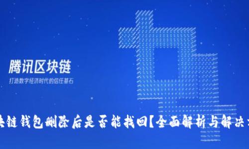 区块链钱包删除后是否能找回？全面解析与解决方案