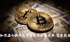 如何在小狐钱包中快速添