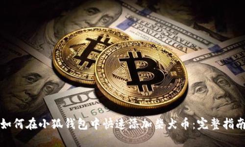 如何在小狐钱包中快速添加柴犬币：完整指南