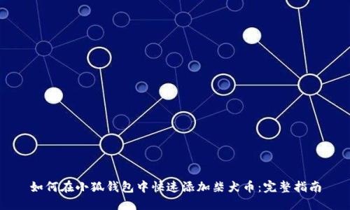如何在小狐钱包中快速添加柴犬币：完整指南