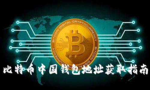 比特币中国钱包地址获取指南
