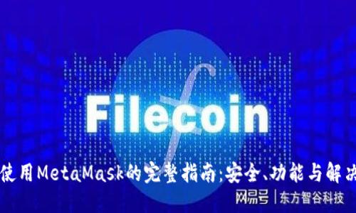 国内使用MetaMask的完整指南：安全、功能与解决方案