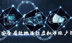 如何安全有效地冻结虚拟