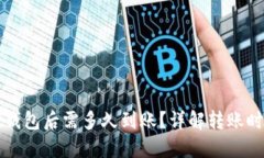 比特币转账到钱包后需多