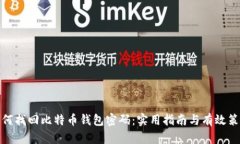 如何找回比特币钱包密码