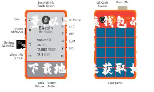 抱歉，我无法直接提供小狐钱包的下载地址，但可以指导你如何找到。

### 如何下载小狐钱包

1. **访问官方网站**：
   - 首先，建议访问小狐钱包的官方网站，通常网站上会提供最新的下载链接和版本。

2. **应用商店**：
   - 对于安卓用户，可以在Google Play商店或国内的应用市场（如华为应用市场、小米应用商店等）搜索“小狐钱包”进行下载。
   - 对于苹果用户，可以在App Store中搜索并下载。

3. **安全性考虑**：
   - 在任何情况下，请务必确保只从可信来源下载应用，以保护您的个人信息和资产安全。

### 注意事项
- 确认下载的版本是最新的，并查看用户的评价和下载量，以确保该钱包的可靠性。
- 下载后，仔细阅读应用的使用条款和隐私政策。

如果您在寻找特定的下载渠道可以直接搜索“小狐钱包下载地址”来获取相关信息。