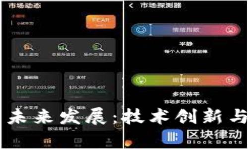 区块链钱包的未来发展：技术创新与应用前景展望