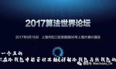 思考一个且的  USDT在冷钱