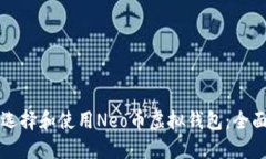 如何选择和使用Neo币虚拟