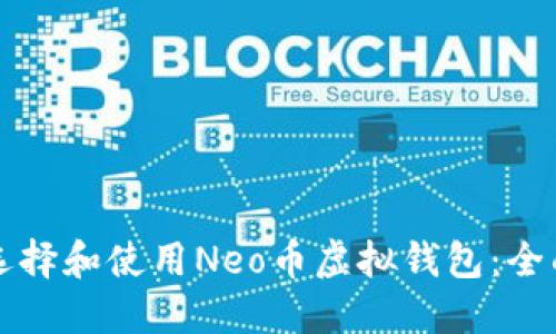 如何选择和使用Neo币虚拟钱包：全面指南